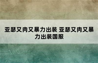 亚瑟又肉又暴力出装 亚瑟又肉又暴力出装国服